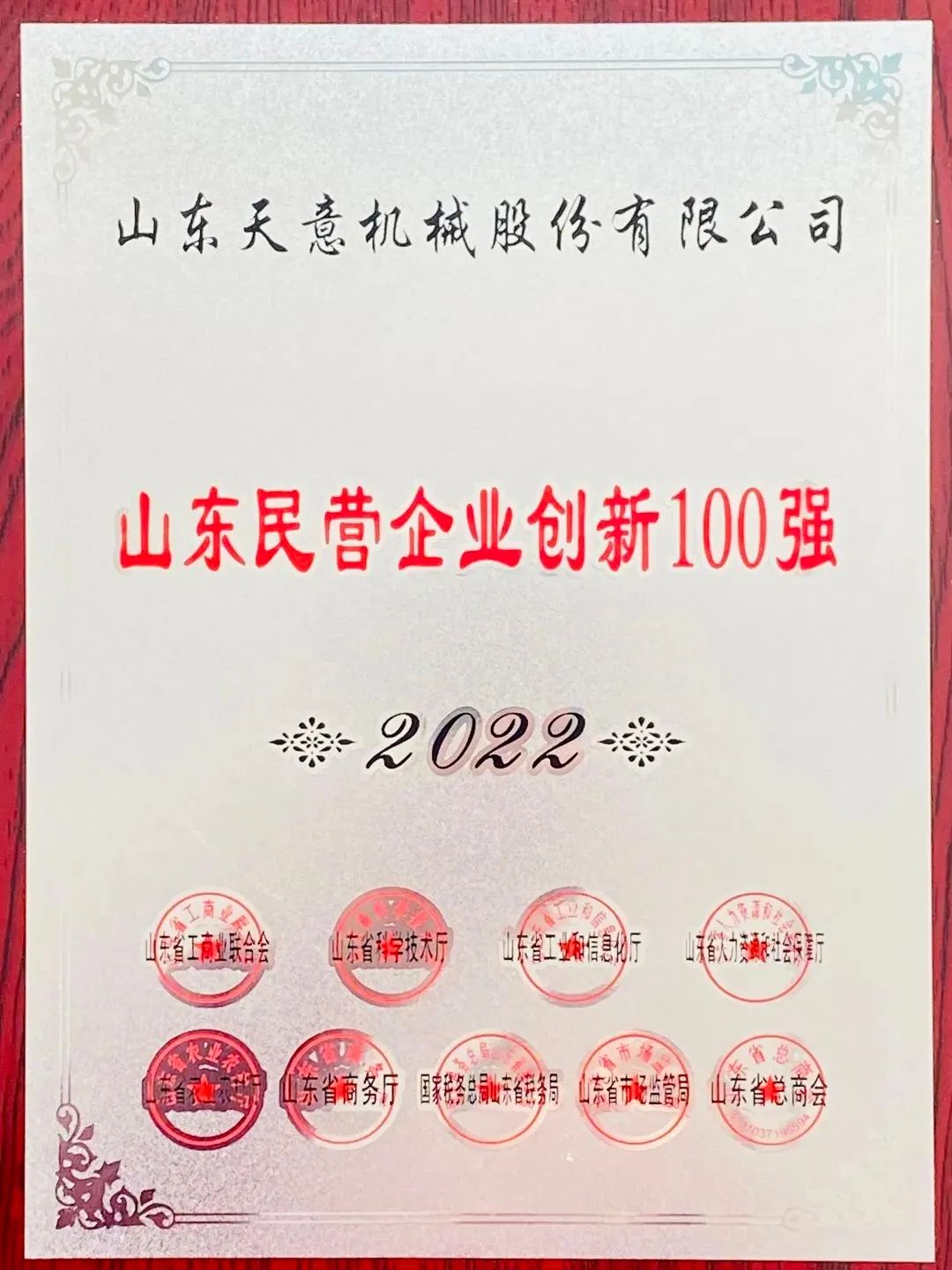 喜報(bào)！2022年天意機(jī)械榮獲“2022山東民營企業(yè)創(chuàng)新100強(qiáng)”